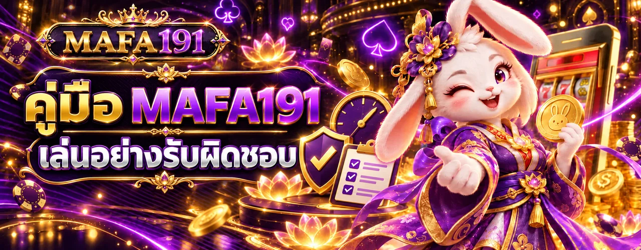 MAFA191 คู่มือเลือกเกมสล็อตและตั้งงบอย่างรับผิดชอบ