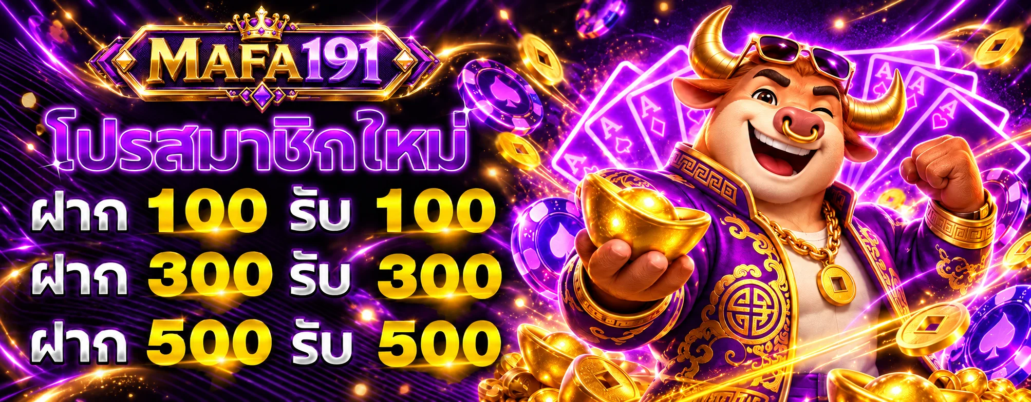 โบนัสสมาชิกใหม่ MAFA191 โทนม่วงทอง