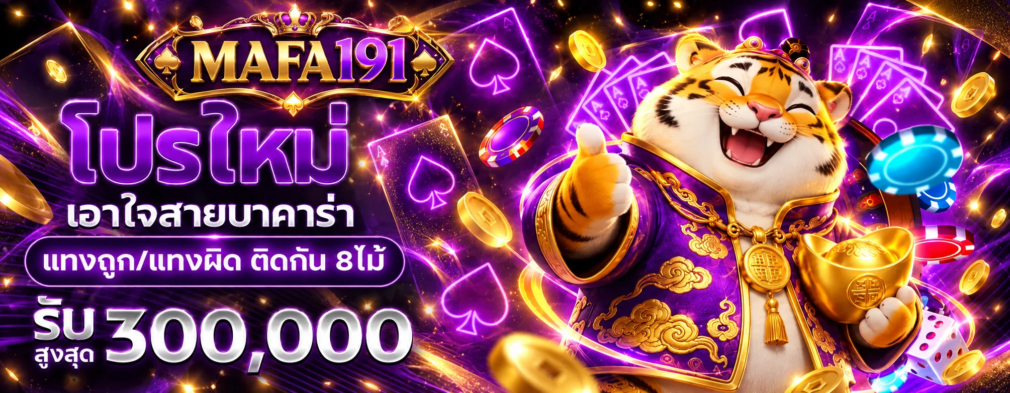 โปรโมชั่นสมาชิกใหม่ MAFA191