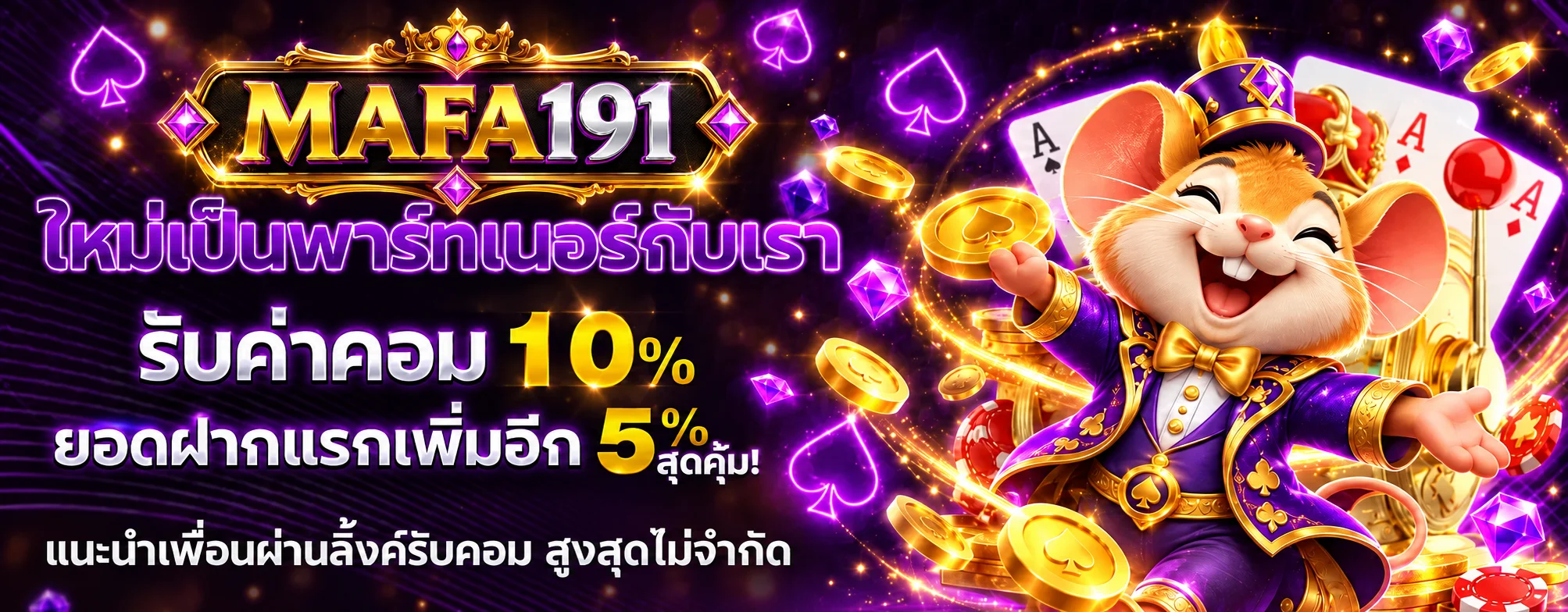 แบนเนอร์สล็อต MAFA191 ค่าคอมมิชชัน